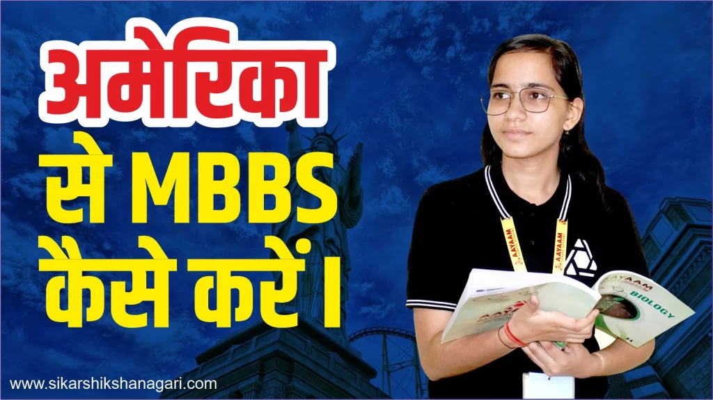 अमेरिका से MBBS कैसे करें