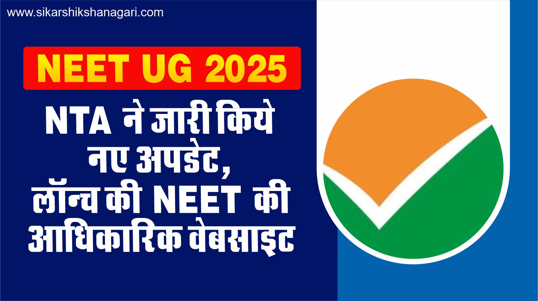 NEET UG 2025 Best NEET coaching in Sikar NTA launches new website