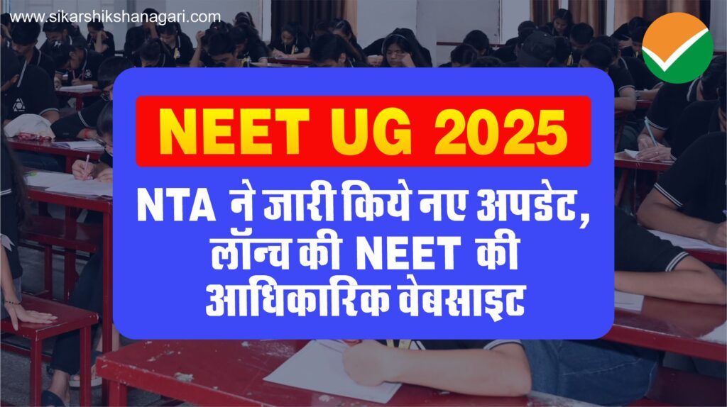 NEET UG 2025
Best NEET coaching in Sikar 
NTA launches new website 
NTA updates